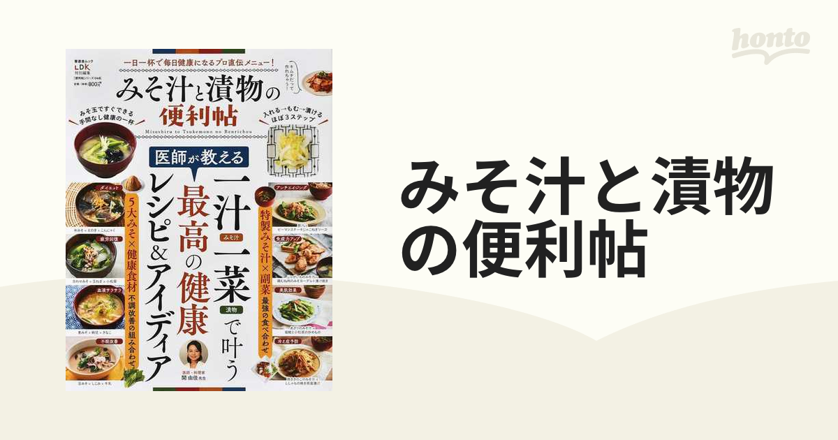 みそ汁と漬物の便利帖 一汁一菜の組み合わせで健康になる