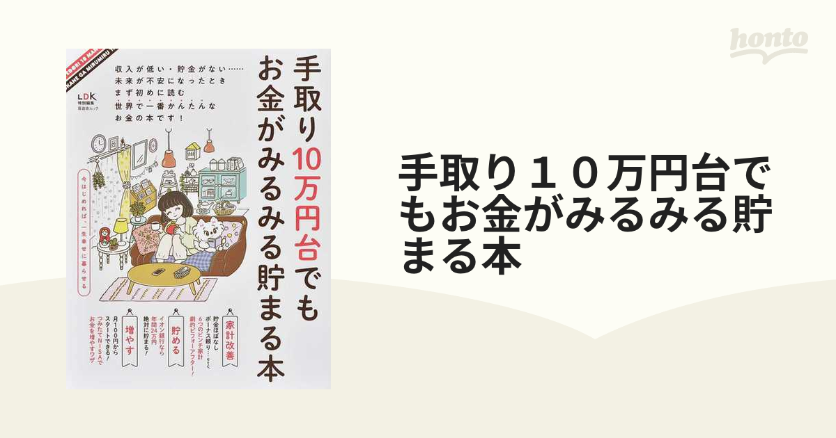 手取り10万円台でもお金がみるみる貯まる本 - 趣味