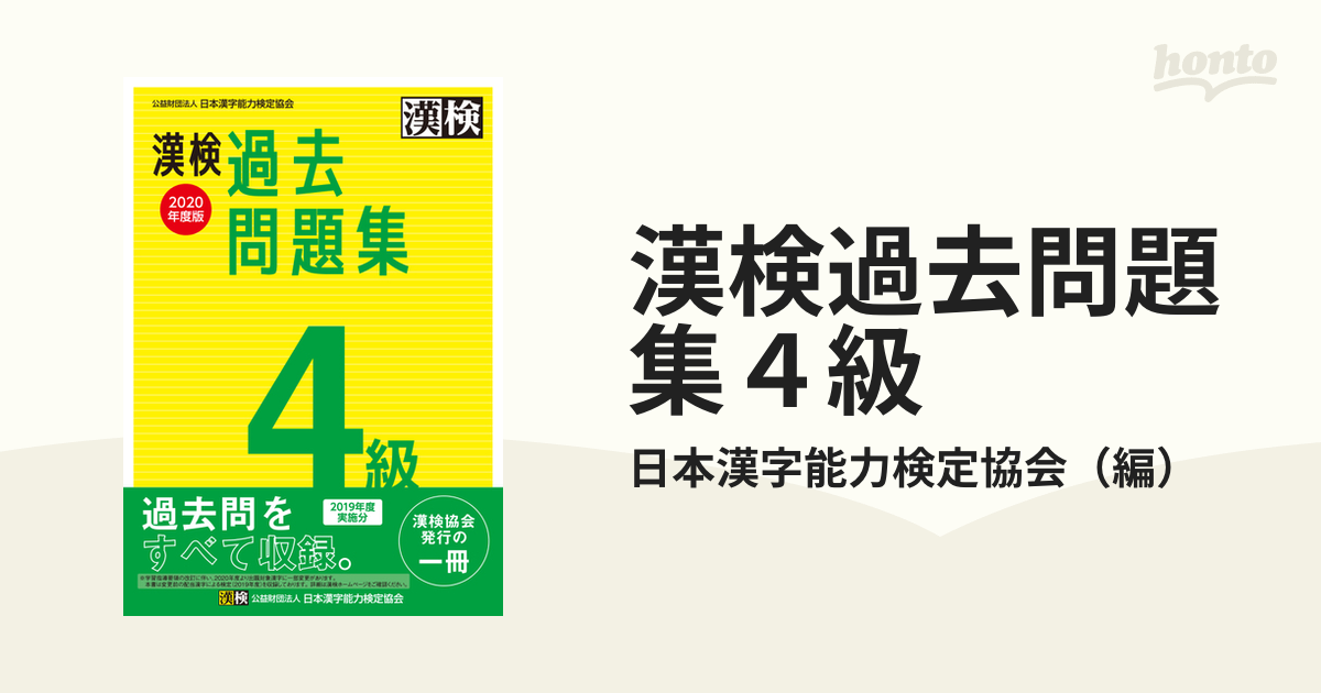 最大95％オフ！ 漢検 4級 過去問題集 2020年度版 ecousarecycling.com