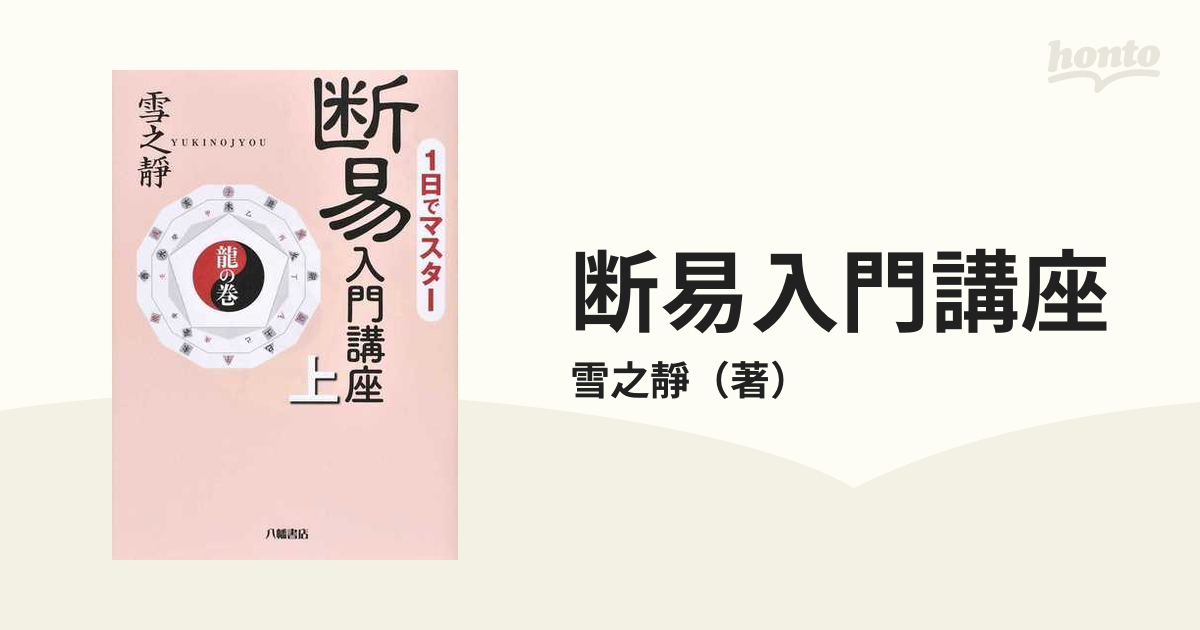 断易入門講座 １日でマスター 上 龍の巻