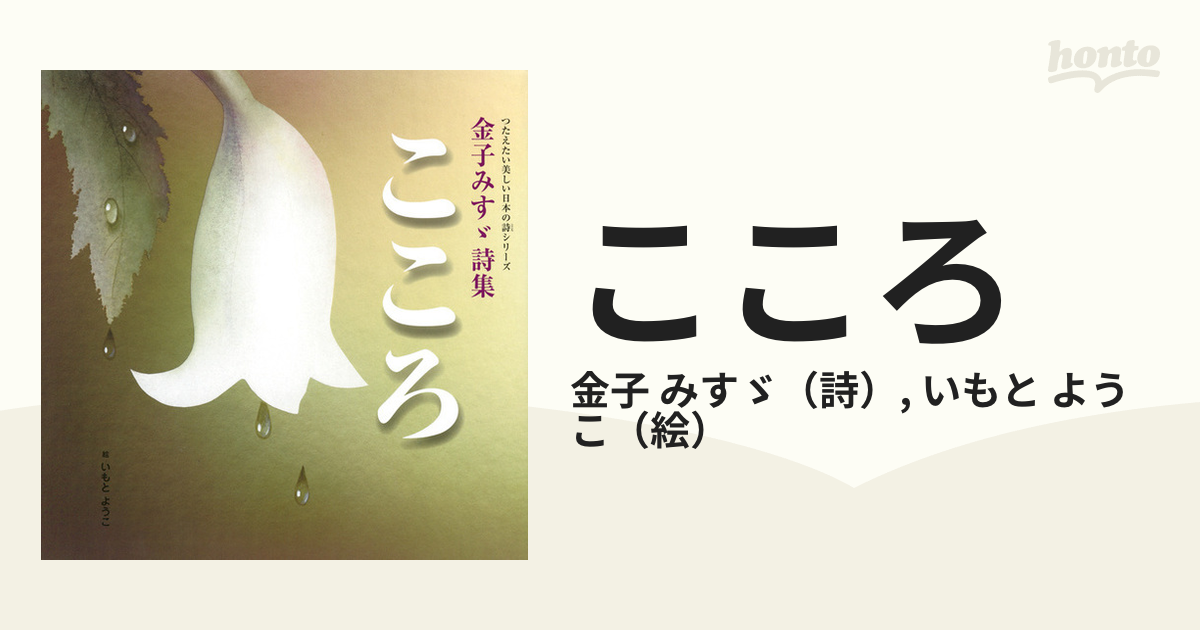 こころ 金子みすゞ詩集の通販 金子 みすゞ いもと ようこ 講談社の創作絵本 紙の本 Honto本の通販ストア