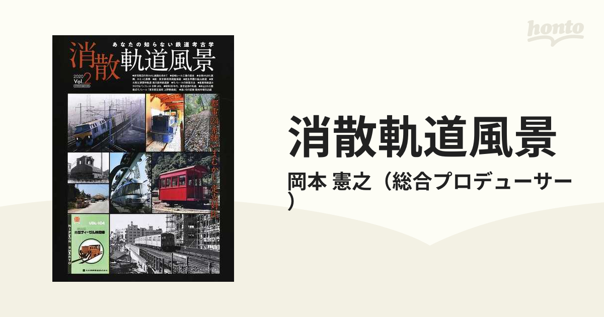 消散軌道風景 あなたの知らない鉄道考古学 Ｖｏｌ．２（２０２０