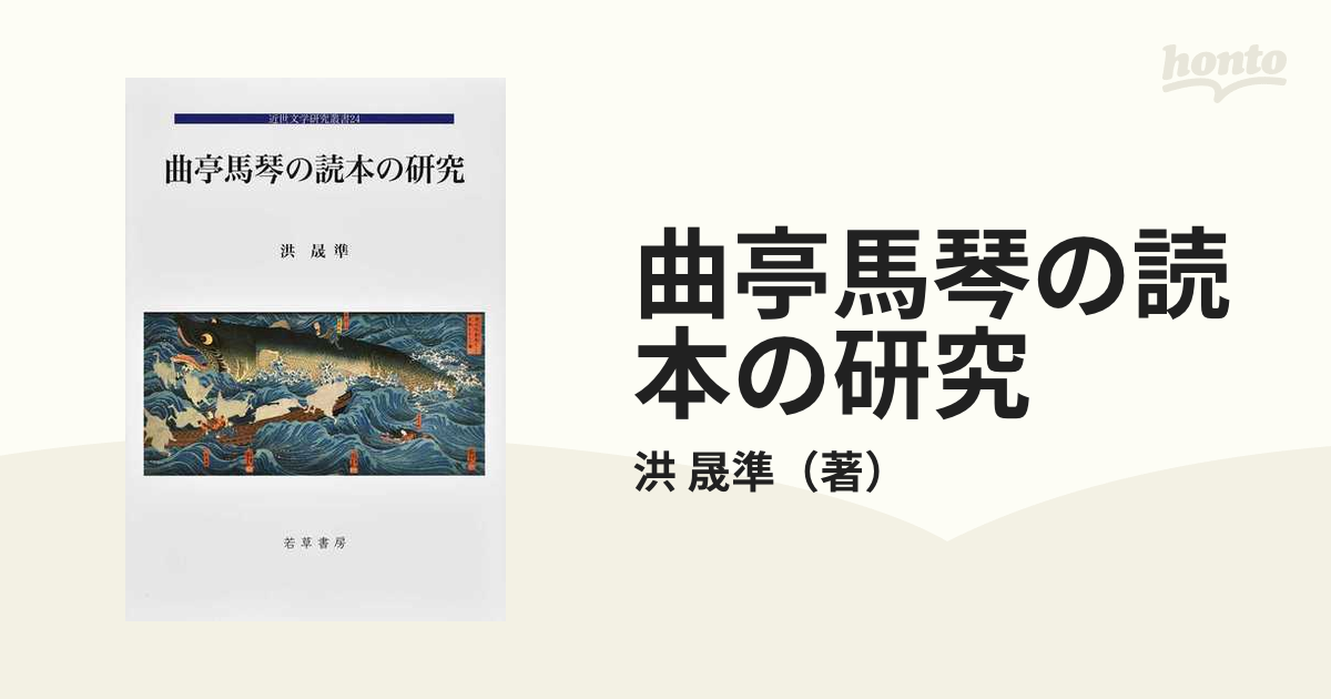 曲亭馬琴の読本の研究の通販/洪 晟準 - 小説：honto本の通販ストア