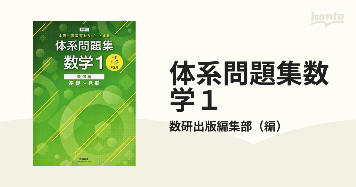 体系数学１ 幾何編」&「体系問題集 数学1 幾何編 発展」 - ノン