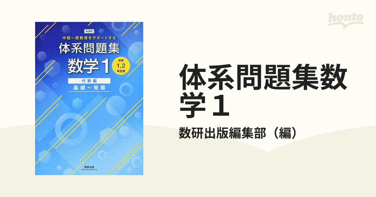 基礎〜発展の通販/数研出版編集部　体系問題集数学１　代数編　新課程　中高一貫教育をサポートする　紙の本：honto本の通販ストア