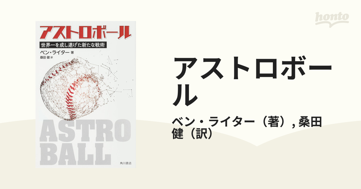 アストロボール 世界一を成し遂げた新たな戦術の通販/ベン・ライター