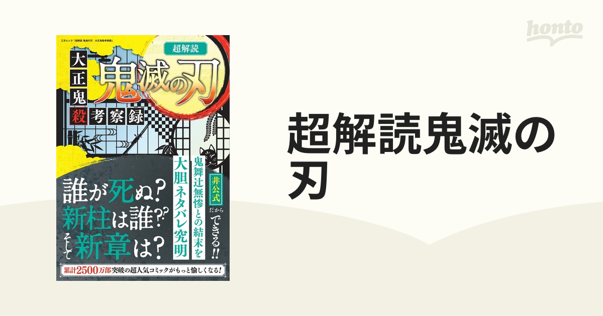 超解読 鬼滅の刃 大正鬼殺考察録