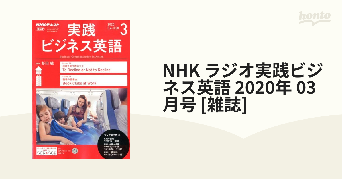 NHK　2020年　ラジオ実践ビジネス英語　03月号　[雑誌]の通販　honto本の通販ストア