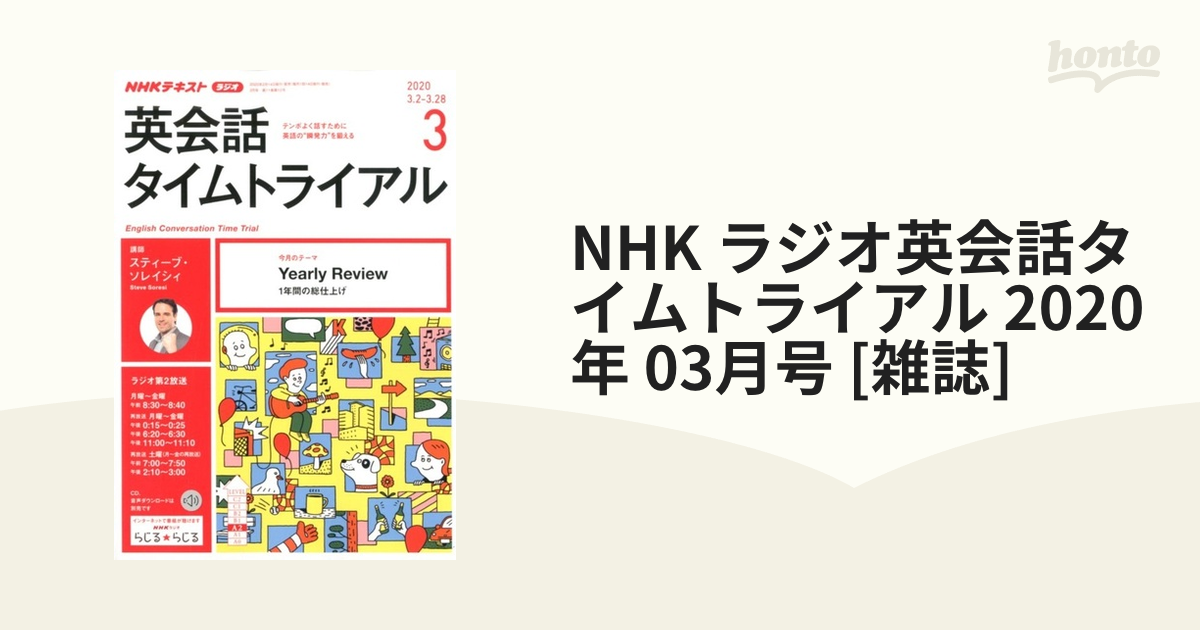 NHK　2020年　ラジオ英会話タイムトライアル　03月号　[雑誌]の通販　honto本の通販ストア