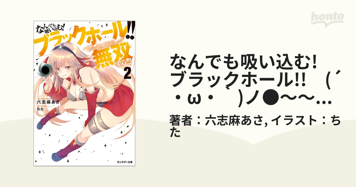 なんでも吸い込む! ブラックホール!! (´・ω・｀)ノ○～～～～ (゜ロ゜;ノ)ノ あらゆる敵を「しゅおんっ」と吸い込んで無双する!!! ：  2の電子書籍 - honto電子書籍ストア