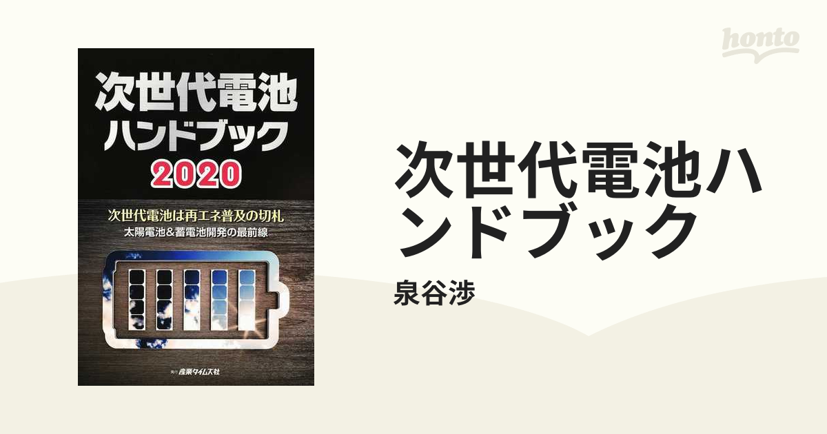 次世代電池ハンドブック 次世代電池は再エネ普及の切札 太陽電池＆蓄電池開発の最前線 ２０２０