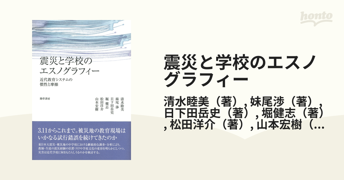 紙の本：honto本の通販ストア　震災と学校のエスノグラフィー　近代教育システムの慣性と摩擦の通販/清水睦美/妹尾渉