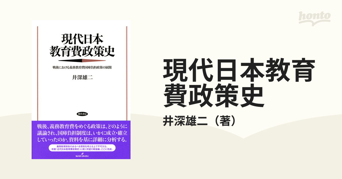 現代日本教育費政策史 戦後における義務教育費国庫負担政策の展開の