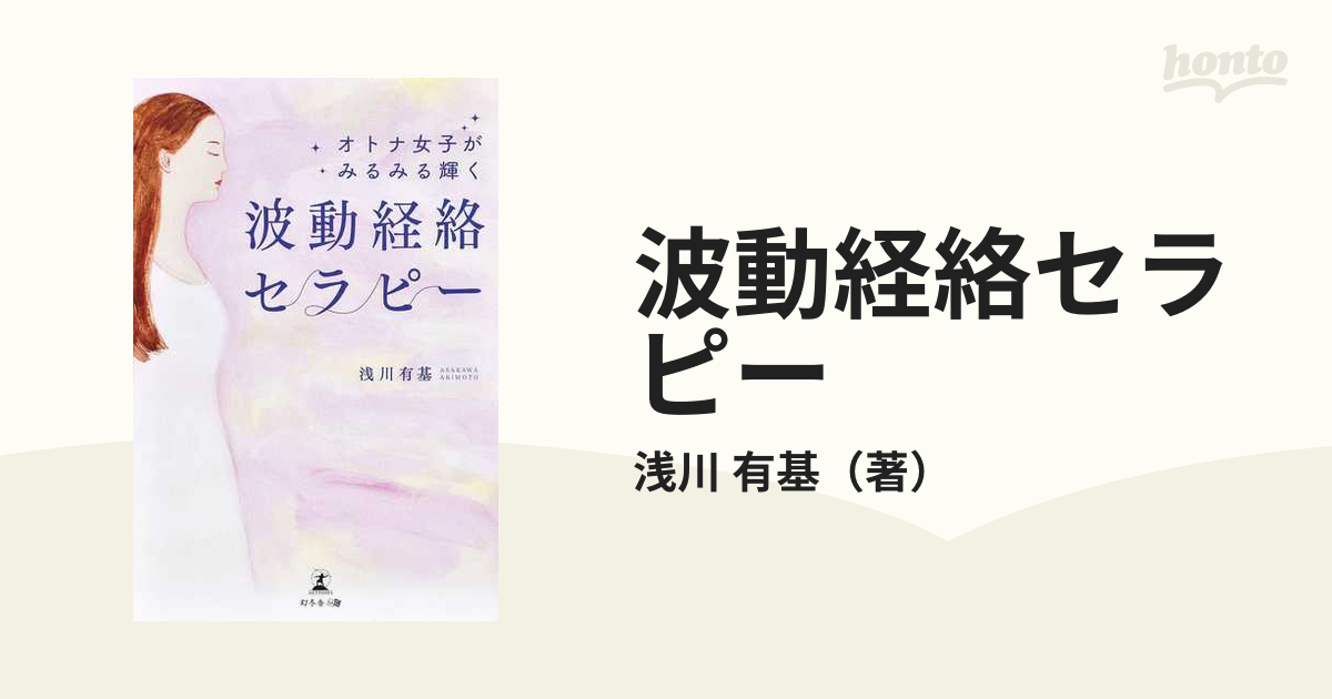 波動経絡セラピー オトナ女子がみるみる輝くの通販/浅川 有基 - 紙の本