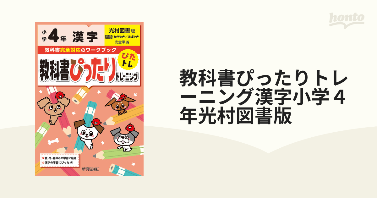 教科書ぴったりトレーニング漢字小学４年光村図書版の通販　紙の本：honto本の通販ストア