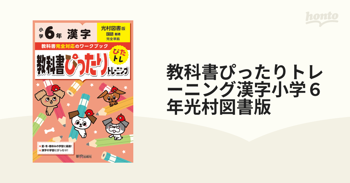 教科書ぴったりトレーニング漢字小学６年光村図書版の通販　紙の本：honto本の通販ストア