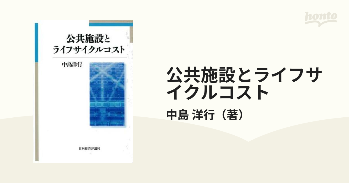公共施設とライフサイクルコストの通販/中島　洋行　紙の本：honto本の通販ストア