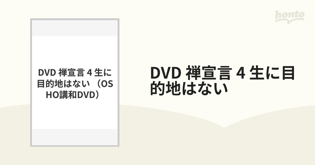 DVD 禅宣言 4 生に目的地はないの通販 - 紙の本：honto本の通販ストア