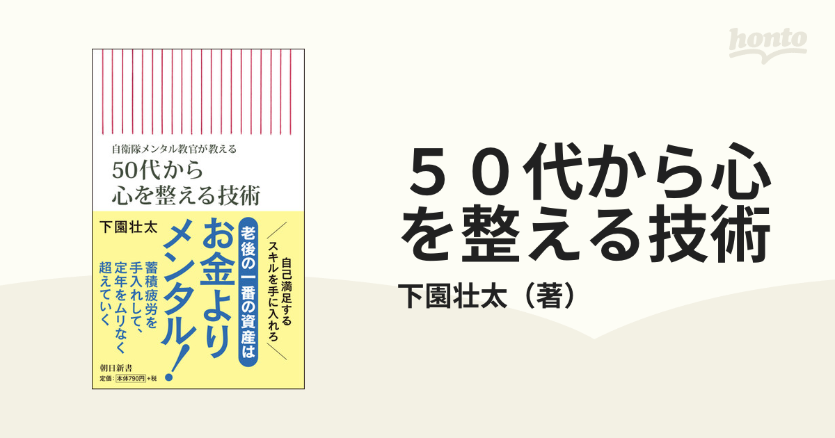 ５０代から心を整える技術 自衛隊メンタル教官が教えるの通販/下園壮太