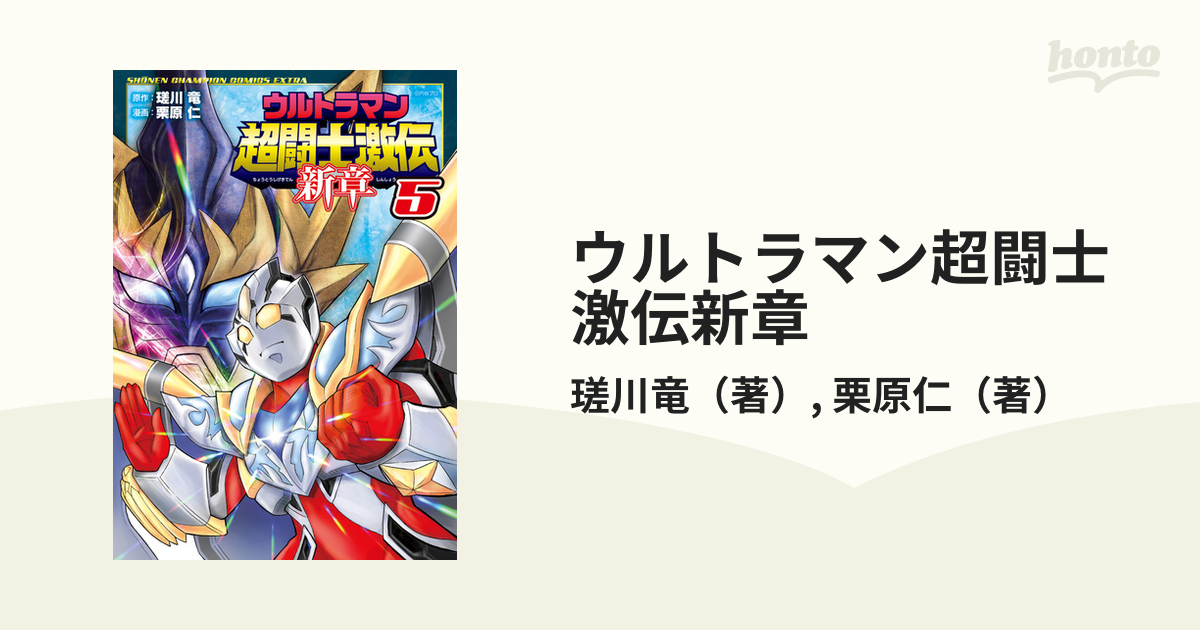 ウルトラマン超闘士激伝新章 ５の通販 瑳川竜 栗原仁 少年チャンピオン コミックス エクストラ コミック Honto本の通販ストア