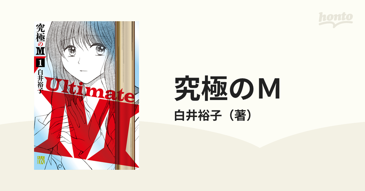 究極のｍ １ ａ ｌ ｃ ｄｘ の通販 白井裕子 コミック Honto本の通販ストア