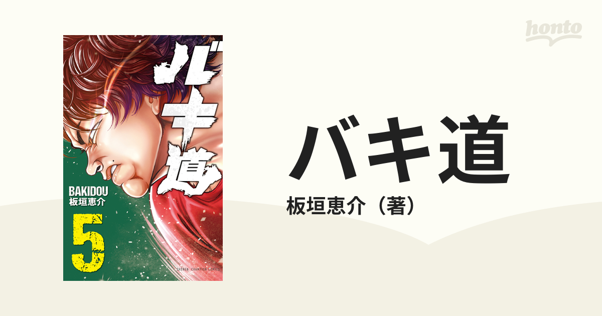 バキ道 ５の通販/板垣恵介 少年チャンピオン・コミックス コミック：honto本の通販ストア