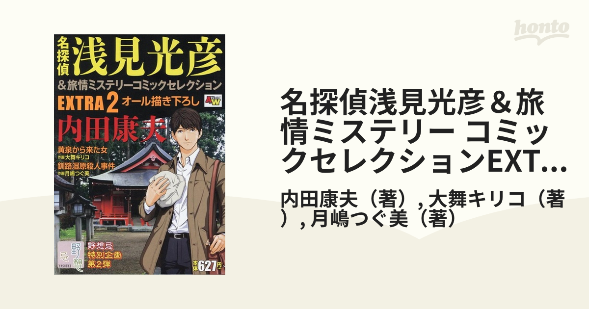 19発売年月日名探偵浅見光彦＆旅情ミステリーコミックセレクション ...