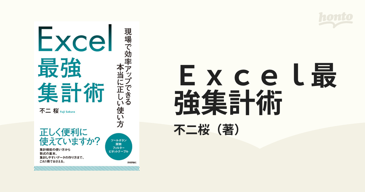 Ｅｘｃｅｌ最強集計術 現場で効率アップできる本当に正しい使い方