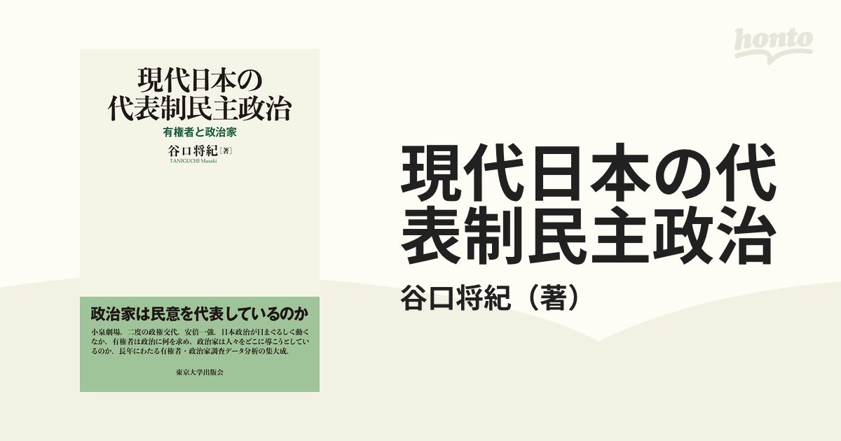 現代日本の代表制民主政治 有権者と政治家