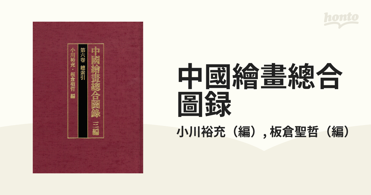 中國繪畫總合圖録 ３編第６卷 總索引の通販/小川裕充/板倉聖哲 - 紙の