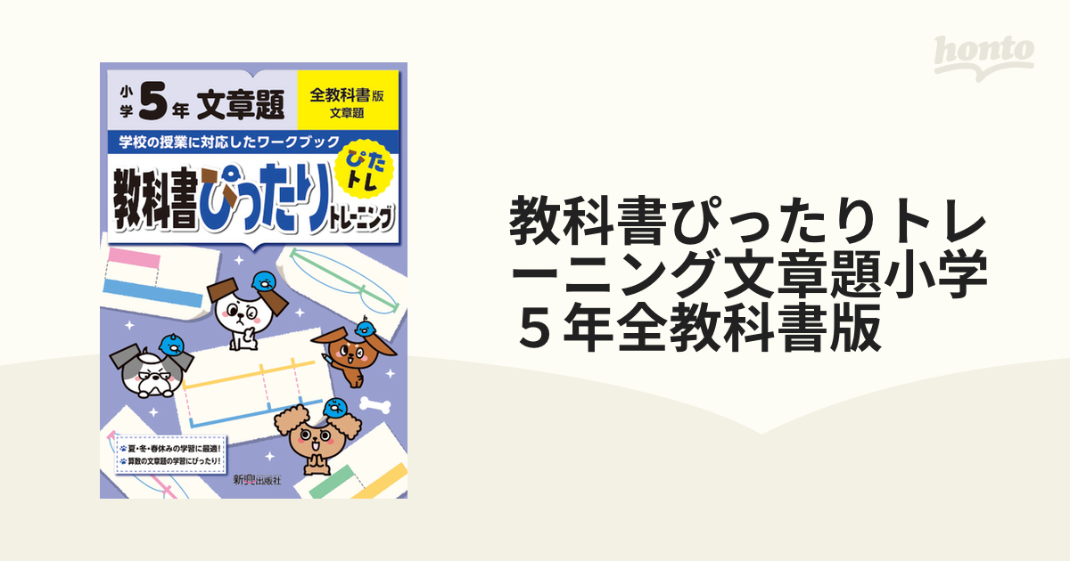 教科書ぴったりトレーニング文章題小学５年全教科書版の通販　紙の本：honto本の通販ストア