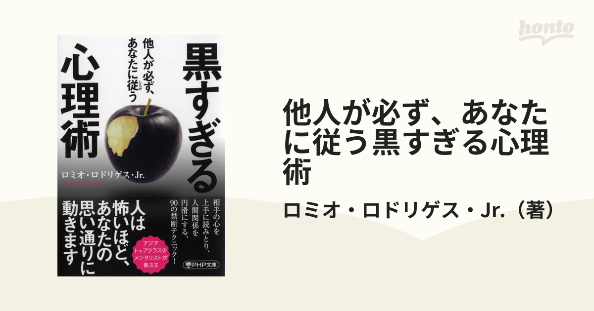 他人が必ず、あなたに従う黒すぎる心理術の通販/ロミオ・ロドリゲス