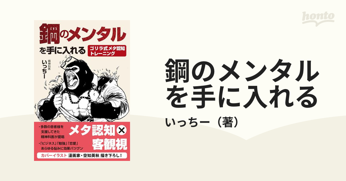 鋼のメンタルを手に入れる ゴリラ式メタ認知トレーニング