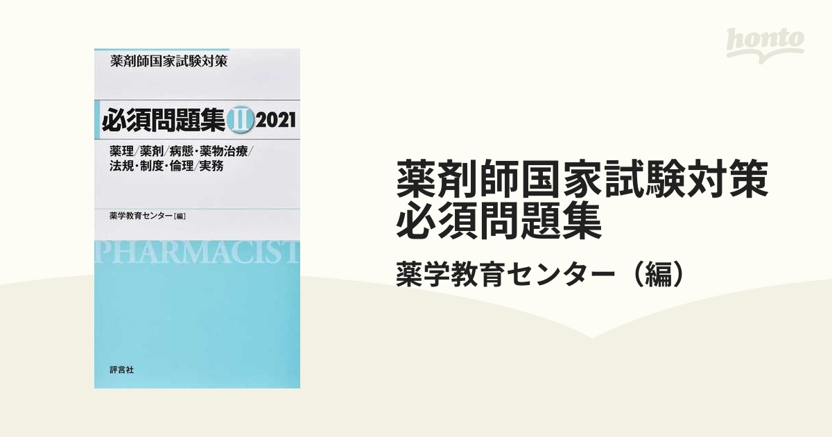 薬剤師国家試験 必須問題集Ⅰ.Ⅱ 2021