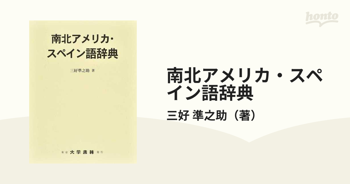 南北アメリカ・スペイン語辞典