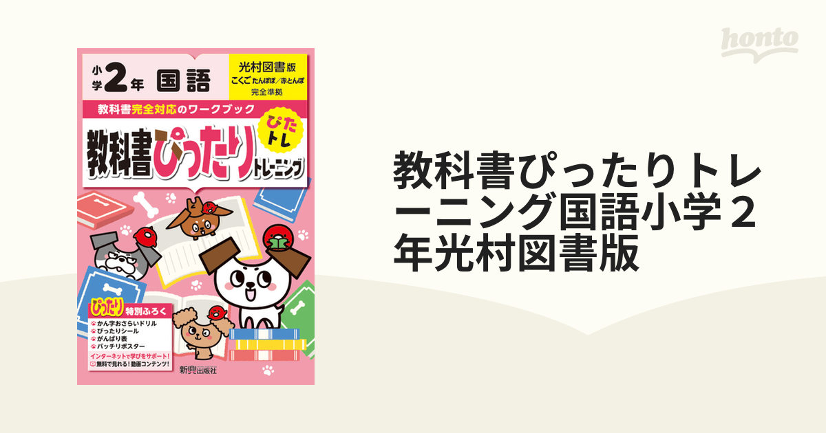 ぴったりテスト 教出国語２年/新興出版社啓林館 - 本