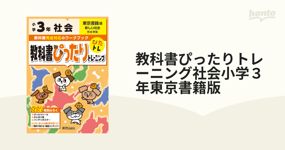 教科書ぴったりトレーニング東書社会4年 - その他