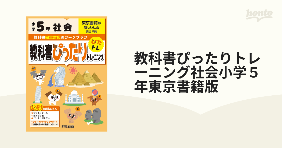 逆輸入 教科書ぴったりトレーニング社会小学5年 東京書籍版 revecap.com