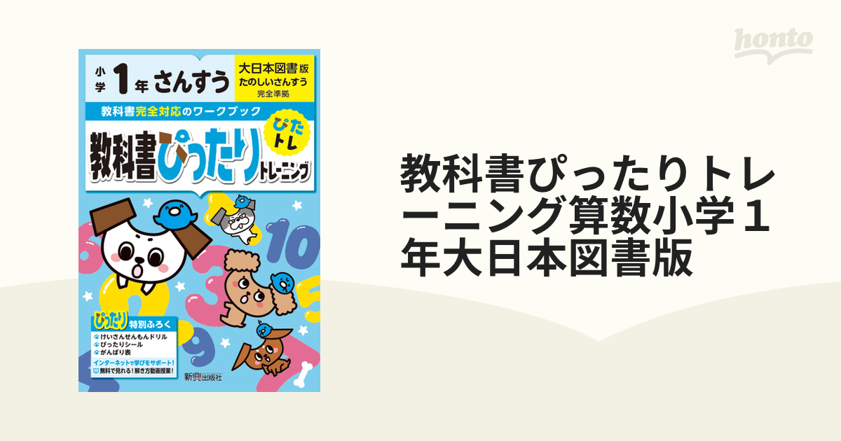 教科書ぴったりトレーニング算数小学１年大日本図書版の通販　紙の本：honto本の通販ストア