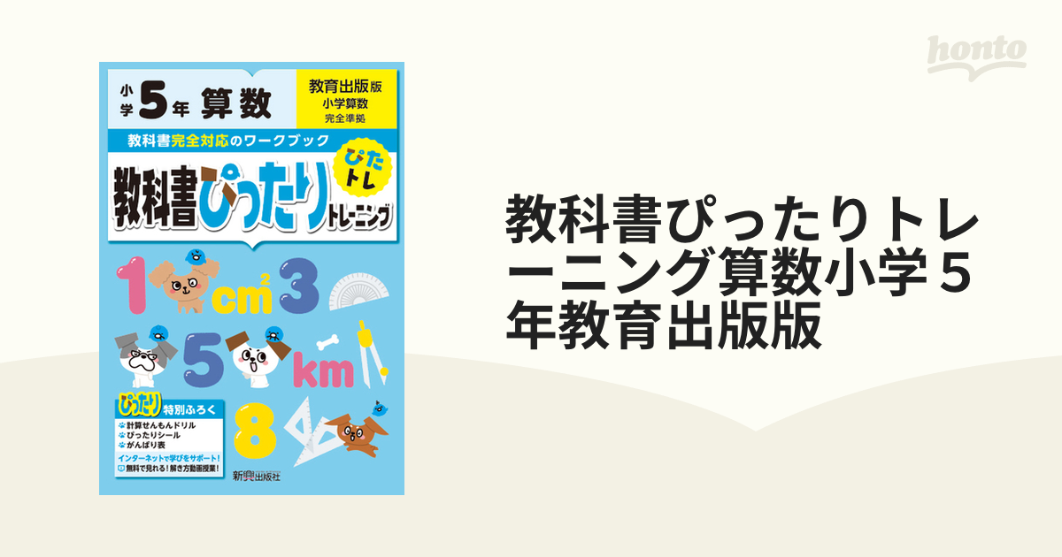 教科書ぴったりトレーニングさんすう小学１年教育出版版