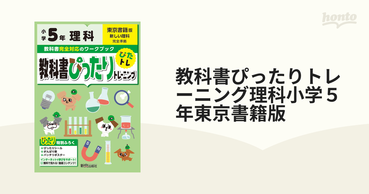 教科書ぴったりトレーニング理科小学５年東京書籍版の通販　紙の本：honto本の通販ストア