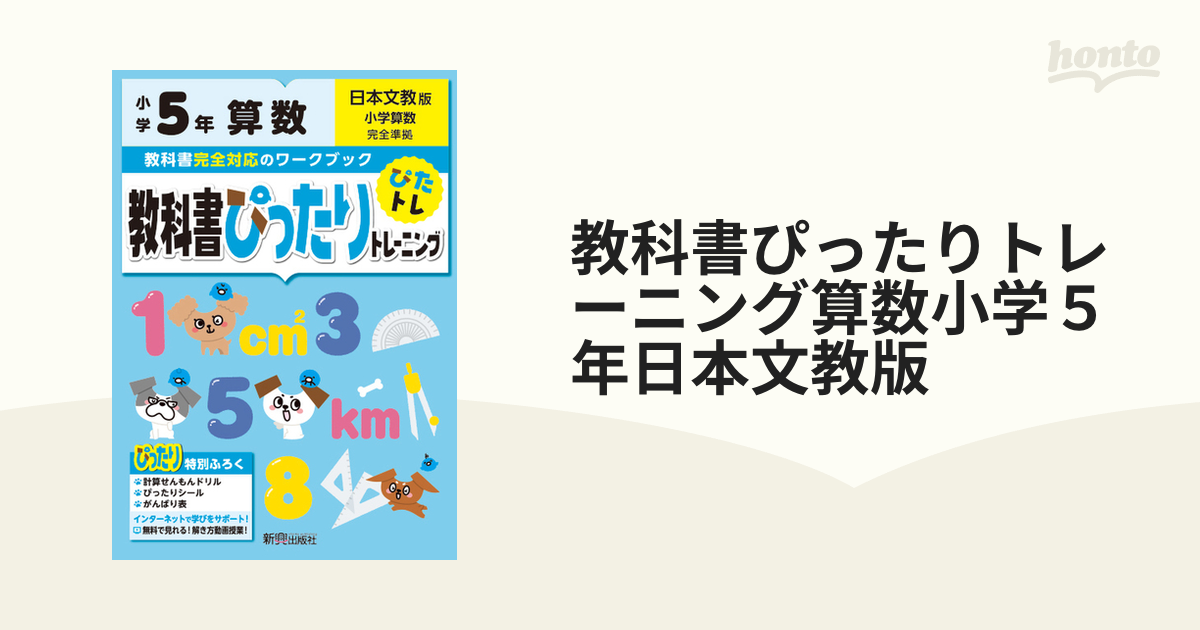 教科書ぴったりトレーニング算数小学５年日本文教版の通販　紙の本：honto本の通販ストア