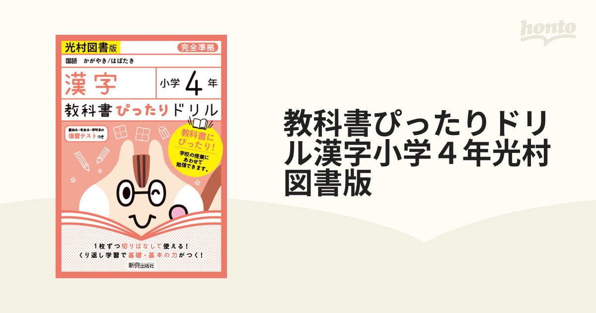 教科書ぴったりドリル漢字小学４年光村図書版の通販 紙の本 Honto本の通販ストア