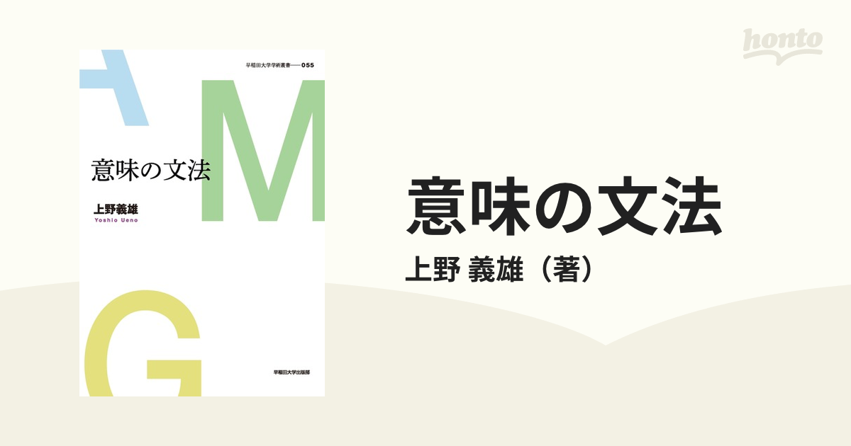 意味の文法の通販/上野 義雄 - 紙の本：honto本の通販ストア