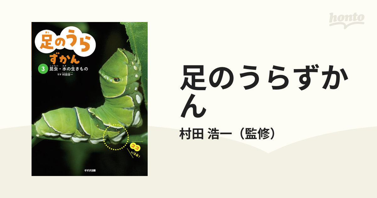 足のうらずかん ３ 昆虫・水の生きもの