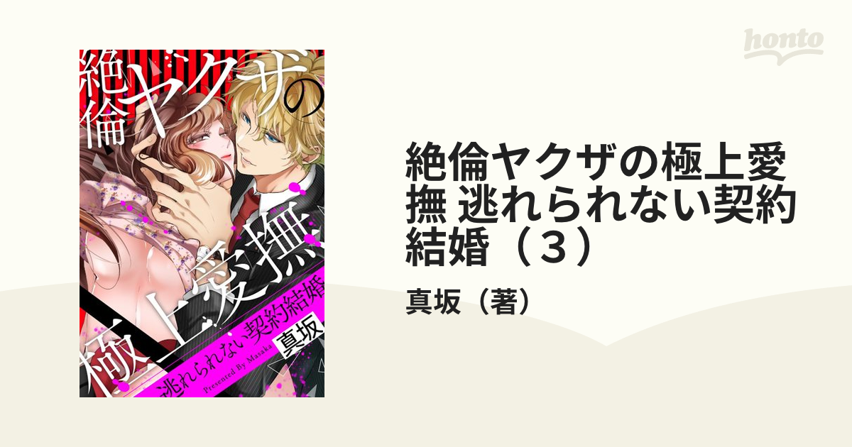 絶倫ヤクザの極上愛撫 逃れられない契約結婚（３）の電子書籍 - honto電子書籍ストア