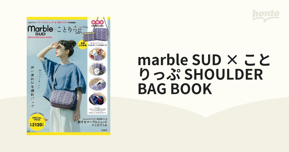 marble SUD × ことりっぷ SHOULDER BAG BOOKの通販 - 紙の本：honto本の通販ストア
