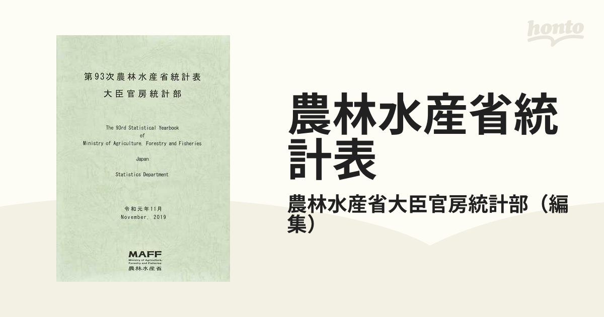 農林水産省統計表 第９３次の通販/農林水産省大臣官房統計部 - 紙の本