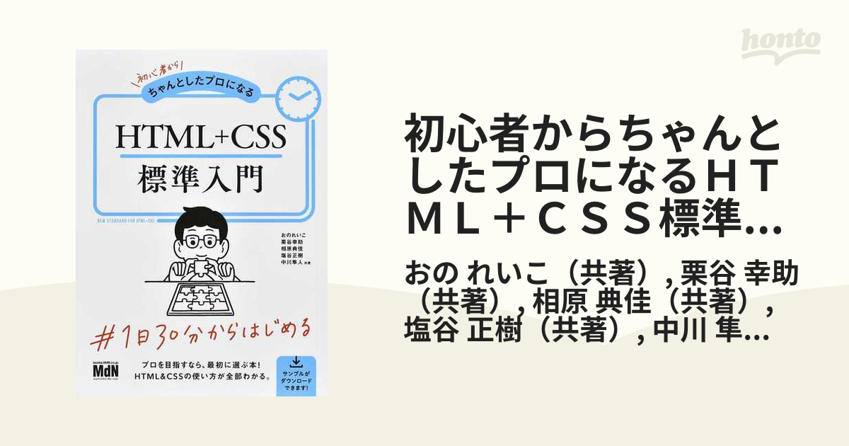 初心者からちゃんとしたプロになるHTML+CSS標準入門 - コンピュータ・IT