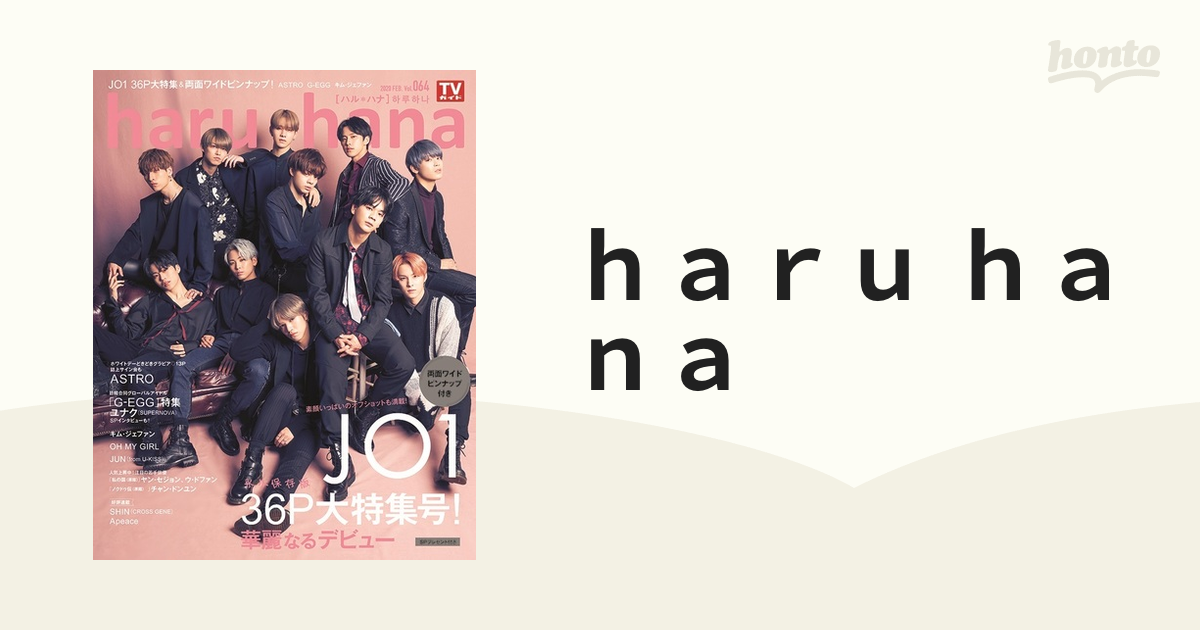 haru*hana Vol.064 JO1 雑誌 - アート